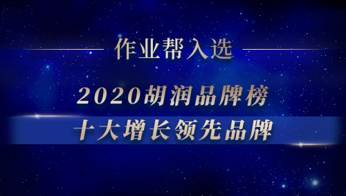 作業(yè)幫入選2020胡潤(rùn)百富品牌榜“十大增長(zhǎng)領(lǐng)先品牌”