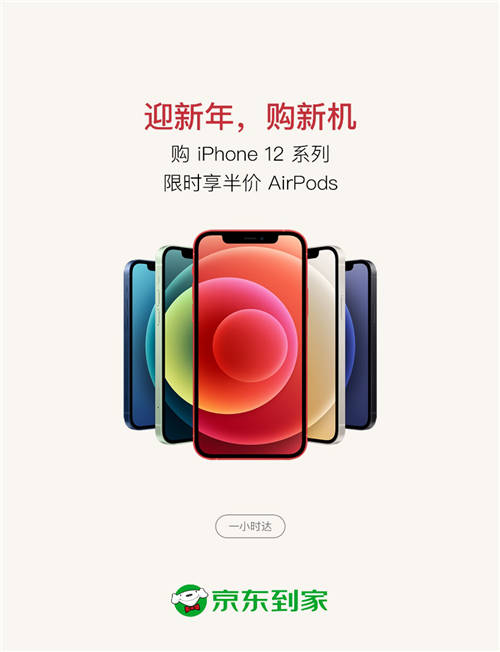 京東到家Apple年貨節(jié)即將開(kāi)啟，買(mǎi)iPhone 12一小時(shí)達(dá)還享半價(jià)購(gòu) AirPods