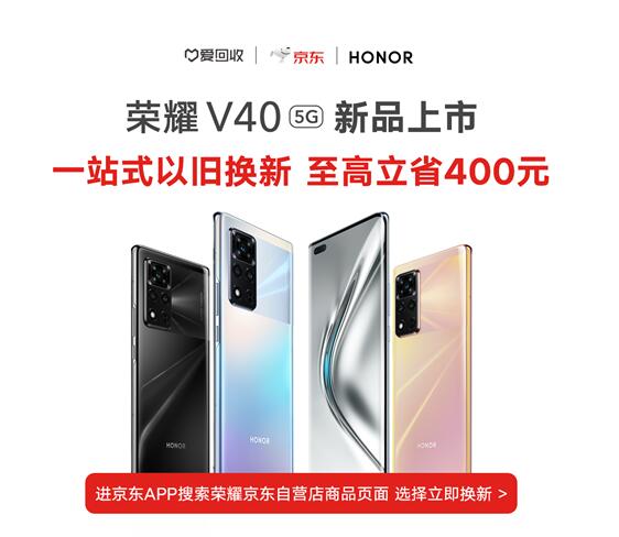 榮耀V40系列新機(jī)發(fā)布 聯(lián)合京東和愛回收推保值換新活動(dòng)