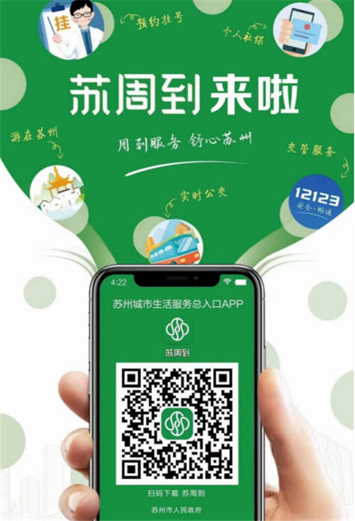 通付盾高效助力蘇州數(shù)字化發(fā)展進(jìn)程，“蘇周到”App上線贏眾人點(diǎn)贊