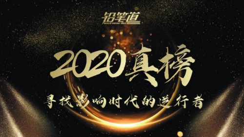 多保魚(yú)實(shí)力上榜鉛筆道2020年度新科技·影響時(shí)代的逆行者TOP50