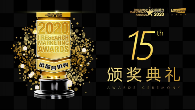 2020 iResearch Marketing Awards 金瑞營(yíng)銷(xiāo)獎(jiǎng)揭幕！