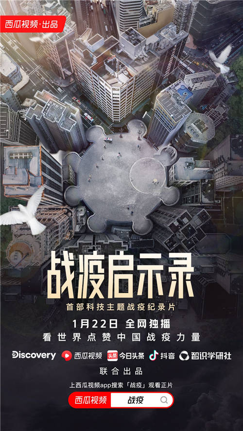 西瓜視頻《戰(zhàn)疫啟示錄》今日上線，闡述高科技如何助力人類扭轉(zhuǎn)疫情困局
