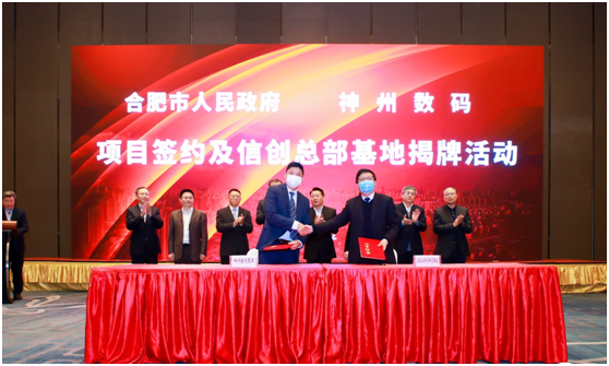 百億投入加速信創(chuàng)產(chǎn)業(yè)布局，神州數(shù)碼信創(chuàng)總部基地在合肥揭牌