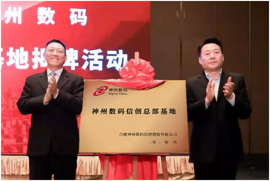 百億投入加速信創(chuàng)產(chǎn)業(yè)布局，神州數(shù)碼信創(chuàng)總部基地在合肥揭牌