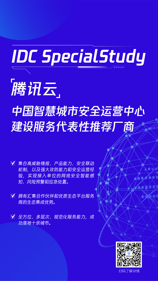 “能力+實踐+生態(tài)”三向共驅(qū)，騰訊智慧城市安全運營中心解決方案獲IDC報告推薦