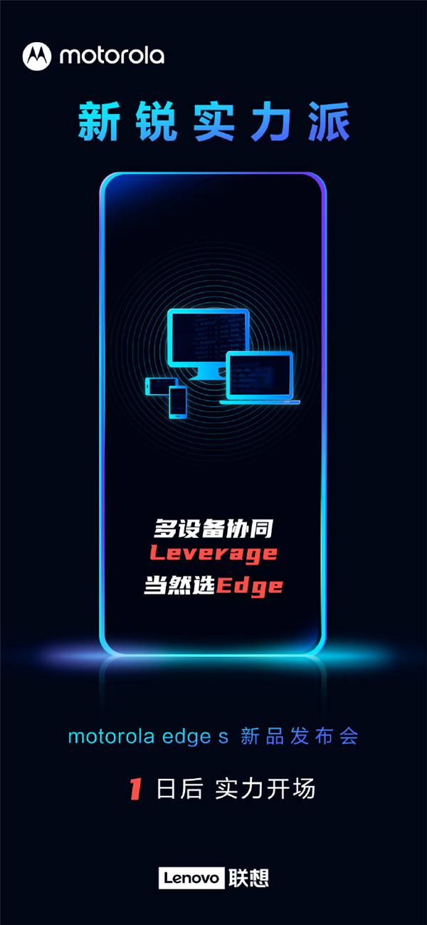 學(xué)華為？摩托羅拉edge s官方爆料：搭載多屏協(xié)同技術(shù)