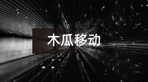 深度探索海外市場(chǎng) 創(chuàng)業(yè)板申請(qǐng)者木瓜移動(dòng)有絕招
