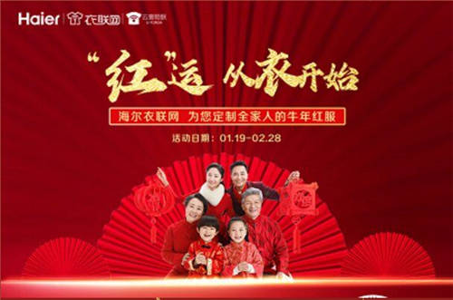 各地提倡“就地過年”！海爾衣聯網“拜年裝”接受預定