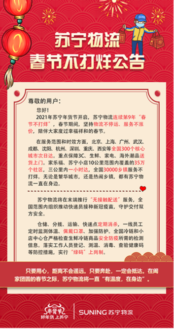 保障民生打造“有溫度”的年貨節(jié)，蘇寧宣布春節(jié)物流不打烊