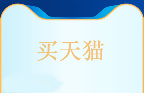 舞泡網(wǎng)為您分析購買天貓店和淘寶店哪個更好？