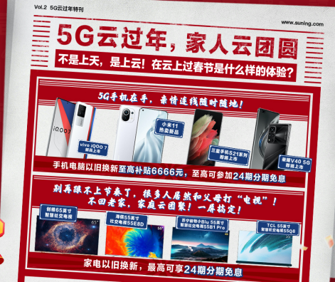 蘇寧年貨節(jié)“5G云過(guò)年”，小米、榮耀扎堆上新銷(xiāo)量走俏