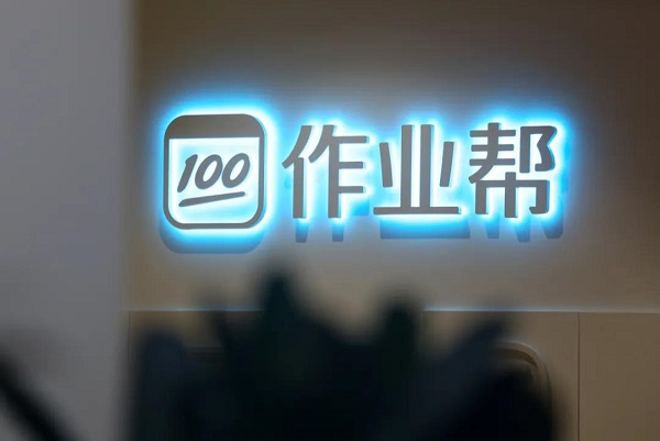 作業(yè)幫，一家科技公司