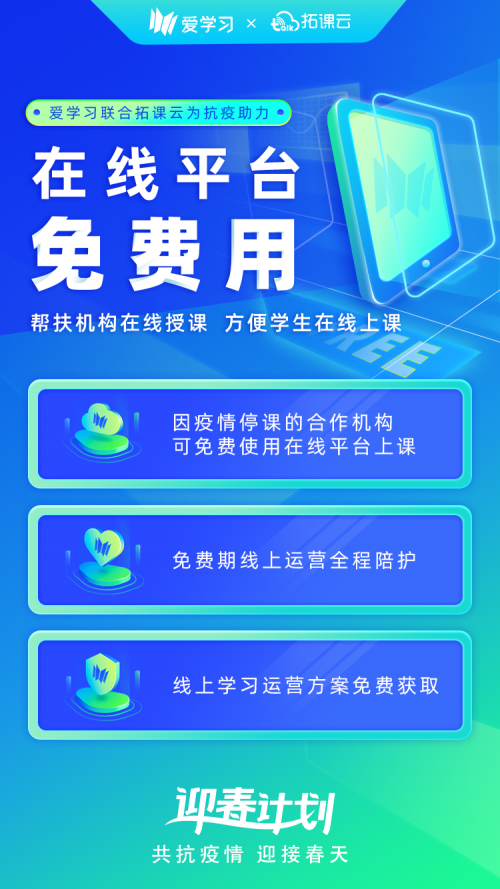 愛(ài)學(xué)習(xí)聯(lián)合拓課云 為因疫情停課合作機(jī)構(gòu)提供免費(fèi)服務(wù)
