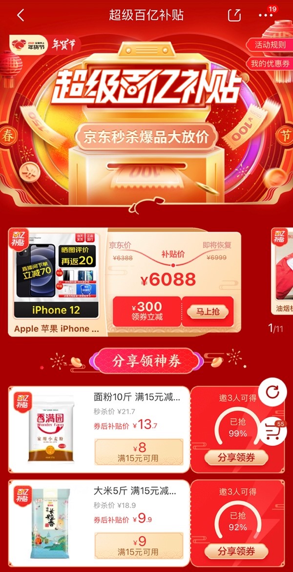 iPhone12、Redmi K30……京東年貨節(jié)百億補貼助你新年換新機！