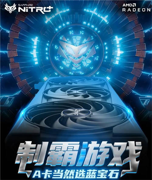 共度新春游戲時(shí)光，高端A卡首選藍(lán)寶石