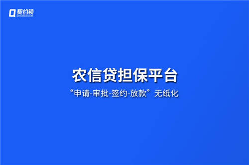 農(nóng)信貸擔保公司借助電子簽章，提升農(nóng)擔服務(wù)效率、降低壞賬風險