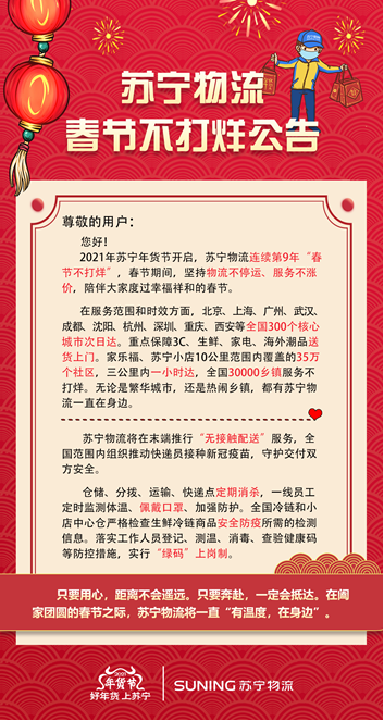 蘇寧年貨節(jié)“居家嗨夠”，傳遞服務(wù)溫度陪伴用戶(hù)過(guò)好年