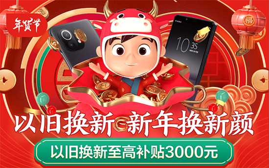 京東年貨節(jié)以舊換新至高補貼3000元，助力消費者過年輕松換機