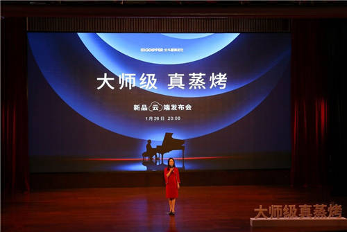 3大亮點(diǎn)，帶你解讀北斗星“大師級(jí)·真蒸烤”新品云端發(fā)布會(huì)
