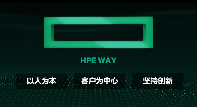 踐行HPE WAY，予力中國經濟發(fā)展