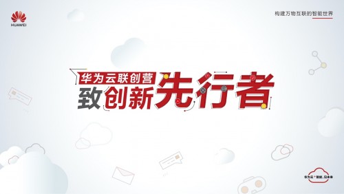 獨(dú)行快，眾行遠(yuǎn) 華為云聯(lián)創(chuàng)營與行業(yè)伙伴協(xié)同創(chuàng)新