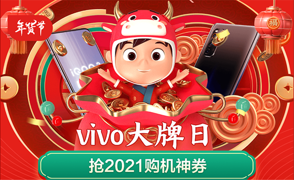 京東年貨節(jié)攜手vivo送福利啦，以舊換新至高補(bǔ)貼3000元