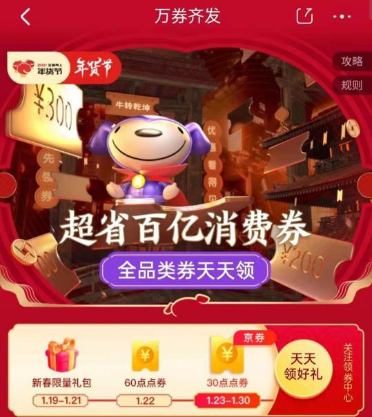 年貨節(jié)好戲開鑼！京東超省百億消費(fèi)券攜史上最強(qiáng)優(yōu)惠登場