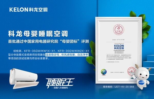 權(quán)威認(rèn)證！科龍母嬰睡眠空調(diào)首批通過“母嬰團(tuán)標(biāo)”評(píng)測(cè)