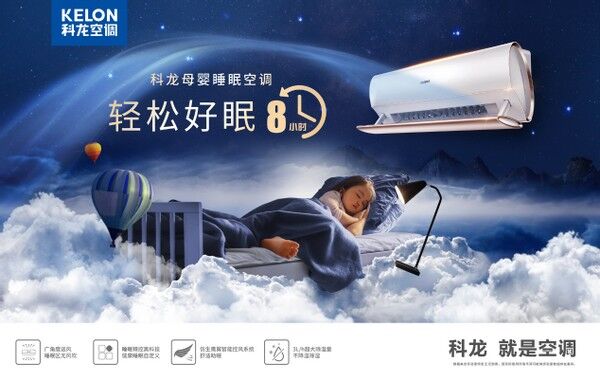 權(quán)威認(rèn)證！科龍母嬰睡眠空調(diào)首批通過“母嬰團(tuán)標(biāo)”評(píng)測(cè)