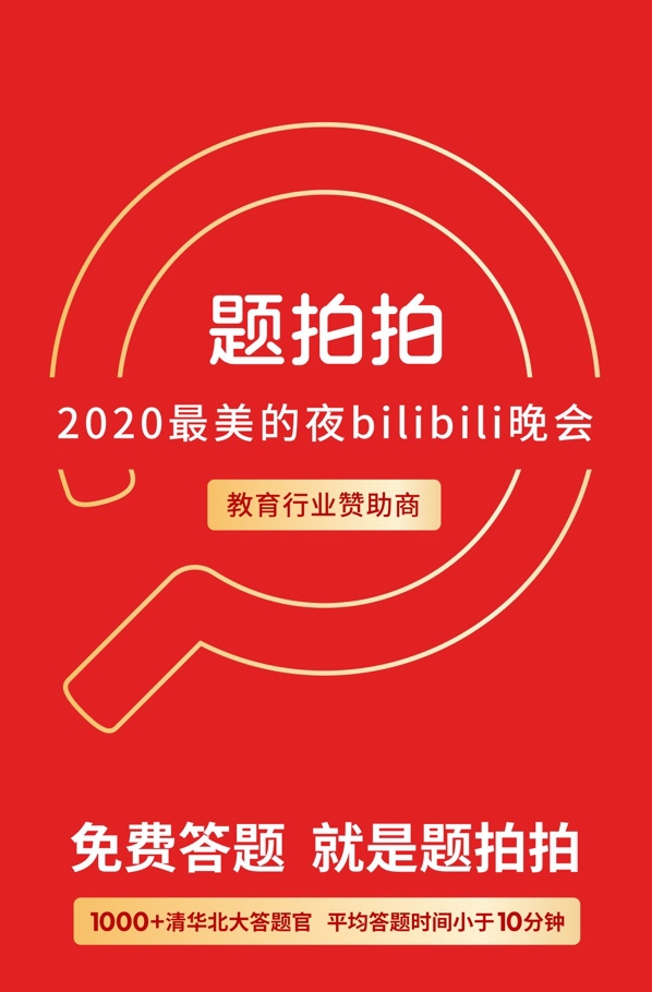 題拍拍攜手B站開創(chuàng)營(yíng)銷新模式
