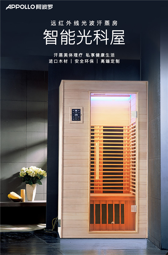 APPOLLO阿波羅汗蒸房，排毒養(yǎng)顏守護(hù)您的身體健康