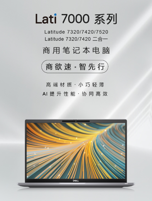 輕裝亦多能，戴爾Lati 7000系列商用筆記本震撼上市
