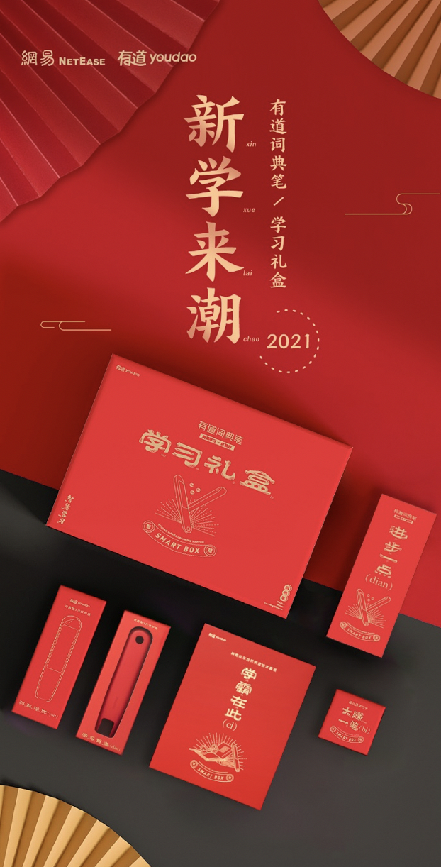 新學(xué)來潮:有道詞典筆推出春節(jié)學(xué)習(xí)禮盒，助力輕松學(xué)習(xí)