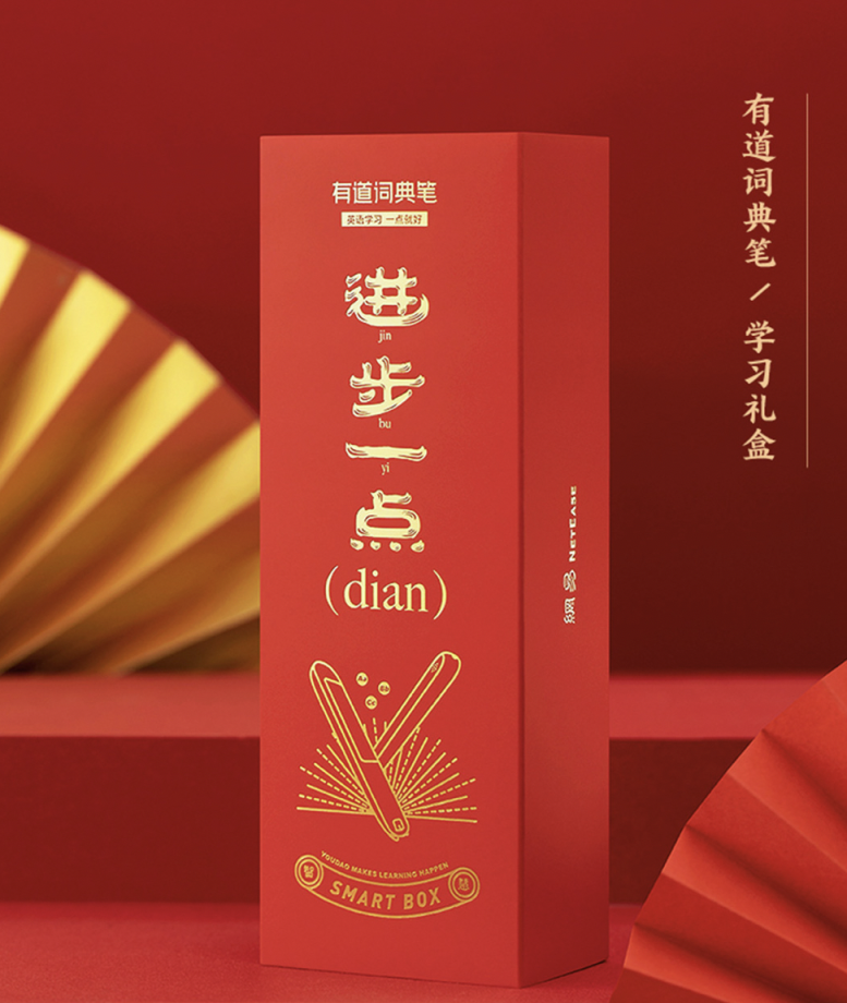 新學(xué)來潮:有道詞典筆推出春節(jié)學(xué)習(xí)禮盒，助力輕松學(xué)習(xí)