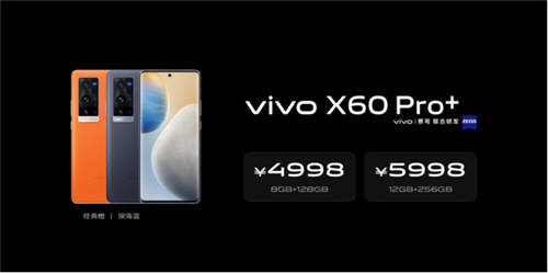 價格4998元起 vivo超大杯X60 Pro+明日正式開售