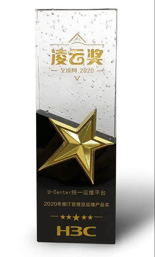 新華三問鼎2020年度凌云獎，斬獲“IT管理及運維產(chǎn)品”大獎