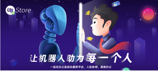 從同業(yè)對(duì)賬到進(jìn)銷項(xiàng)差額提醒，UB Store加速RPA在財(cái)務(wù)共享中心的應(yīng)用