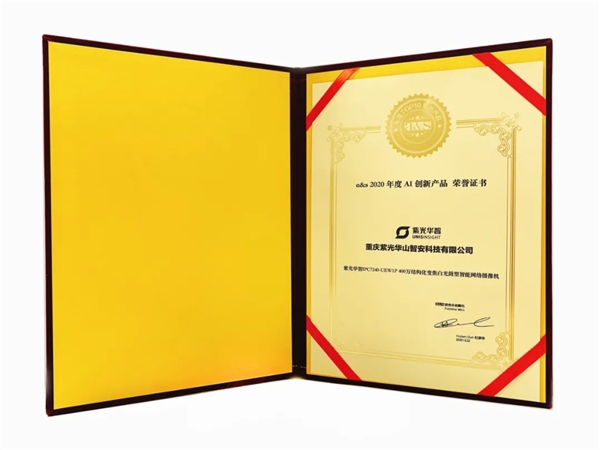 智能安防時(shí)代下的AI新物種，紫光華智軟件定義攝像機(jī)獲評(píng)“2020年度AI創(chuàng)新產(chǎn)品”