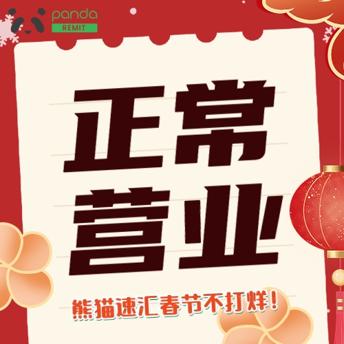 熊貓速匯，新西蘭華人的春節(jié)匯款首選