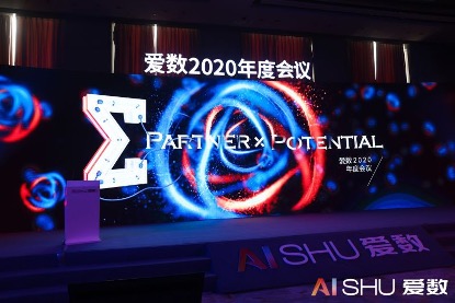 愛數(shù)2020年度會(huì)議：以客戶為中心，加速打造數(shù)據(jù)驅(qū)動(dòng)型組織