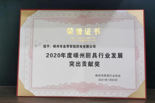 集成灶十大品牌哪個(gè)好？金帝集成灶獲2020年度嵊州廚具行業(yè)發(fā)展突出貢獻(xiàn)獎(jiǎng)