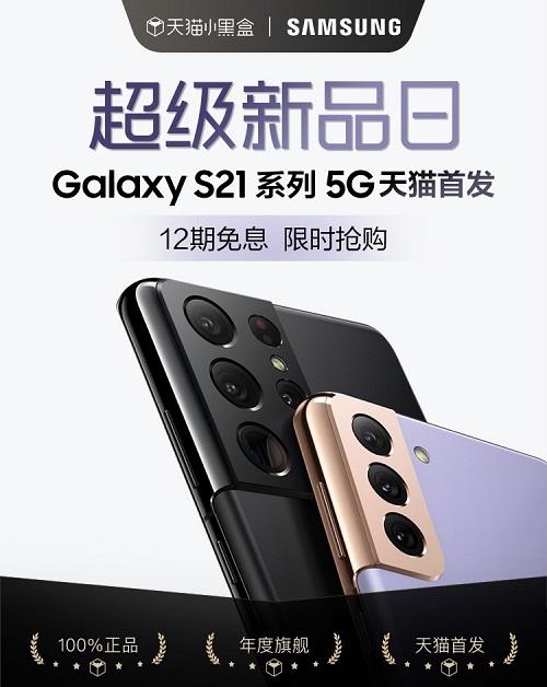 三星Galaxy S21 5G系列天貓小黑盒首發(fā) 即刻購機享多重好禮！