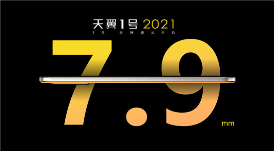 誰說5G手機(jī)又笨又重？天翼1號(hào)2021改變你的“誤解”