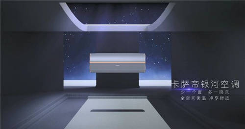 送風(fēng)無(wú)死角！卡薩帝在空調(diào)新品類再占一席