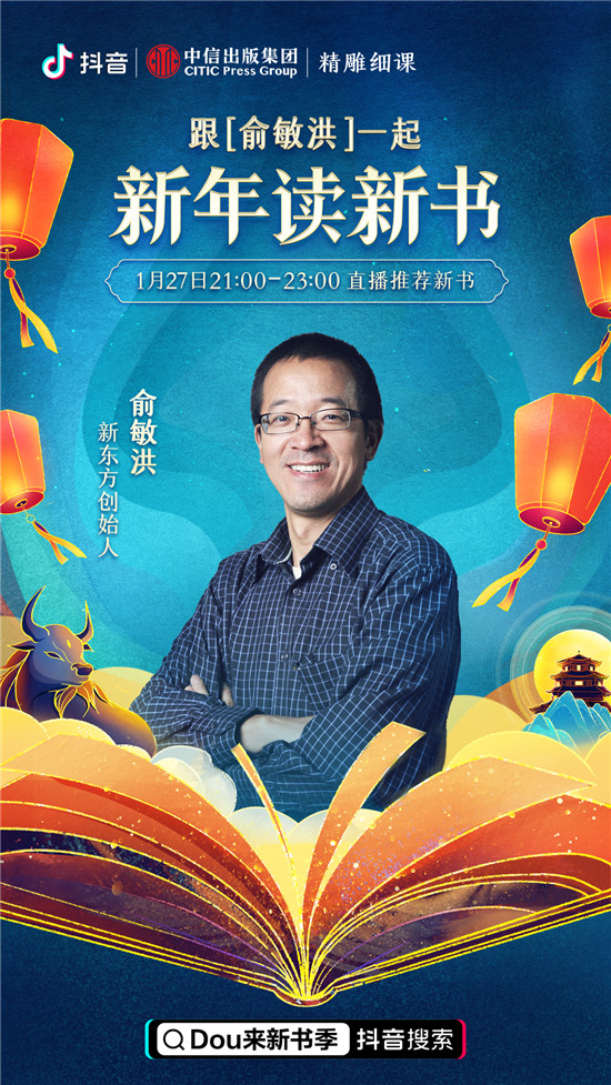 過(guò)個(gè)書(shū)香年，抖音電商“Dou來(lái)新書(shū)季”閱讀計(jì)劃帶來(lái)一份新年書(shū)單