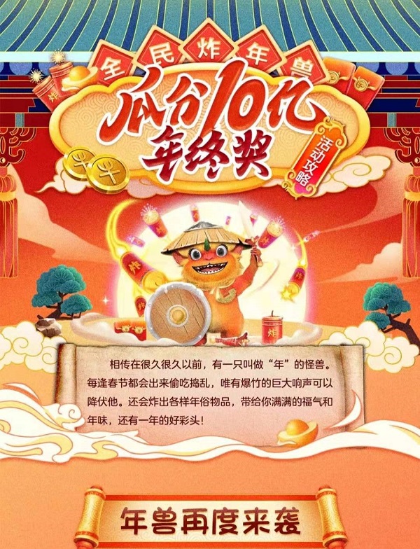 京東年貨節(jié)炸年獸巔峰福利來襲，小年夜全民瓜分10億獎池