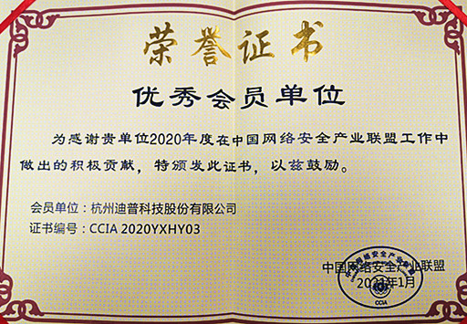 迪普科技榮獲“2020年中國網(wǎng)絡(luò)安全產(chǎn)業(yè)聯(lián)盟優(yōu)秀會員單位”榮譽(yù)稱號