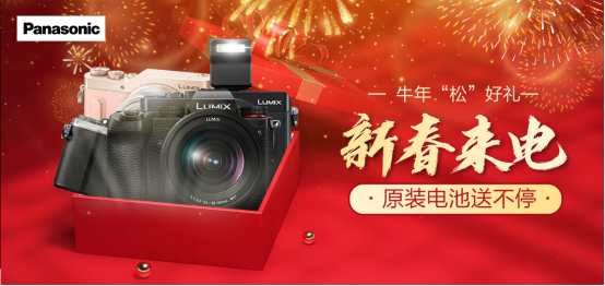 松下數(shù)碼明星產(chǎn)品“新春來電”，下單加送原裝電池