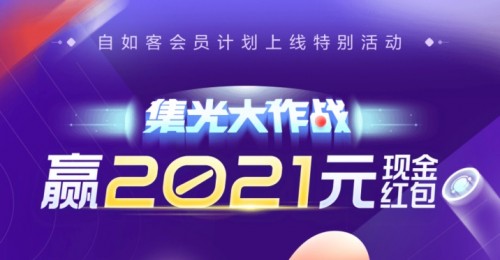 北京自如“集光大作戰(zhàn)”，贏2021元現(xiàn)金紅包